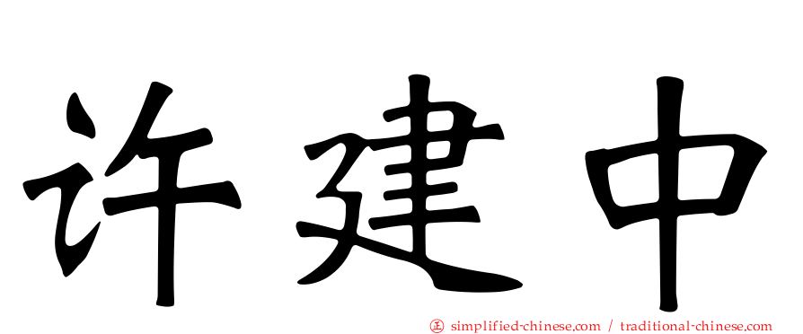 许建中