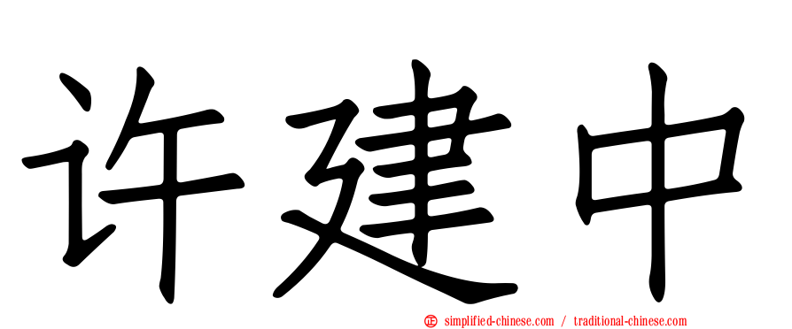 许建中