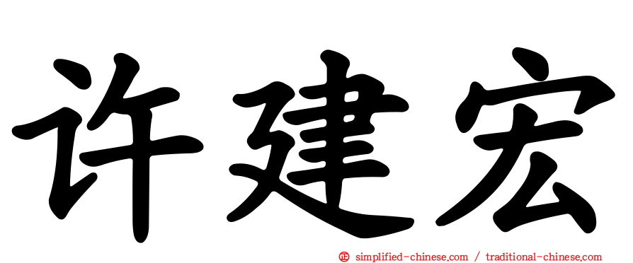 许建宏