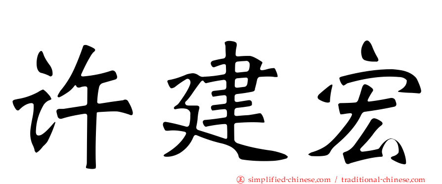 许建宏