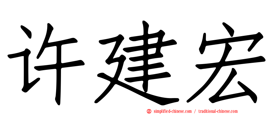 许建宏