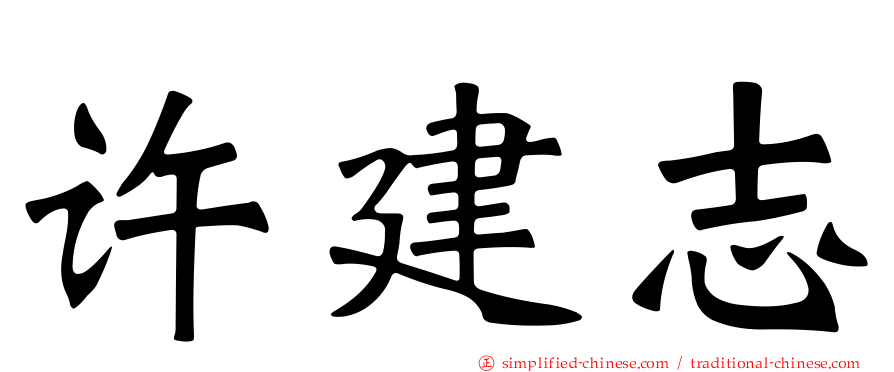 许建志