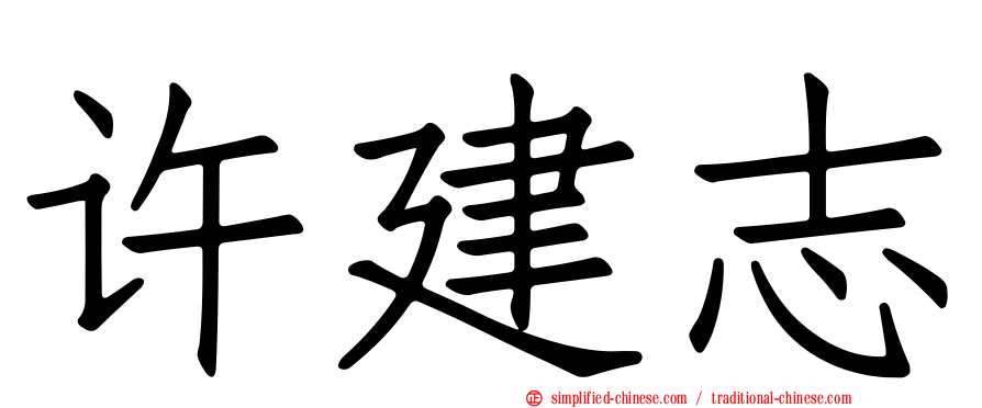 许建志