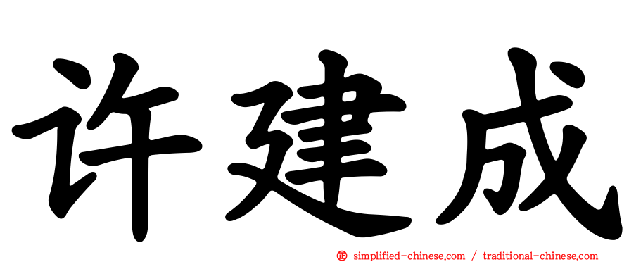 许建成