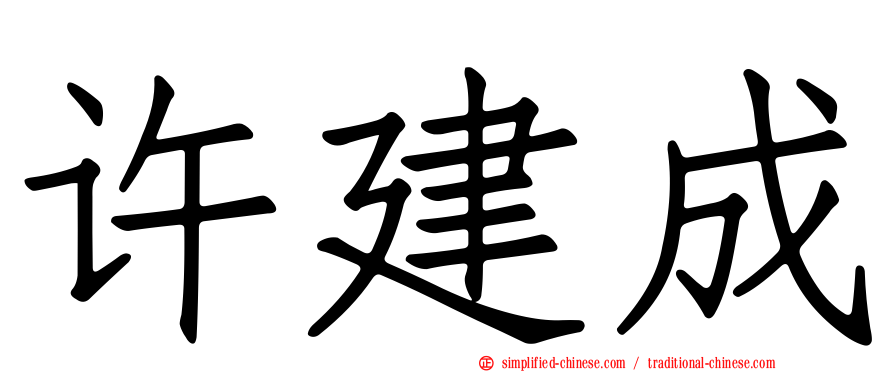 许建成