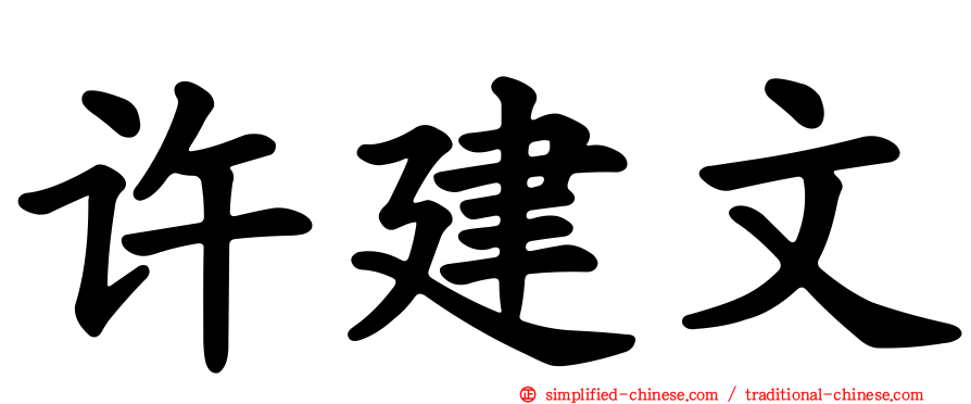 许建文