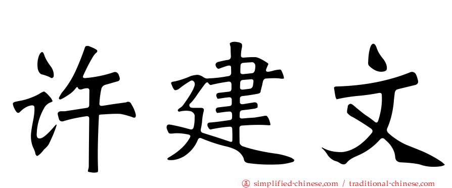 许建文