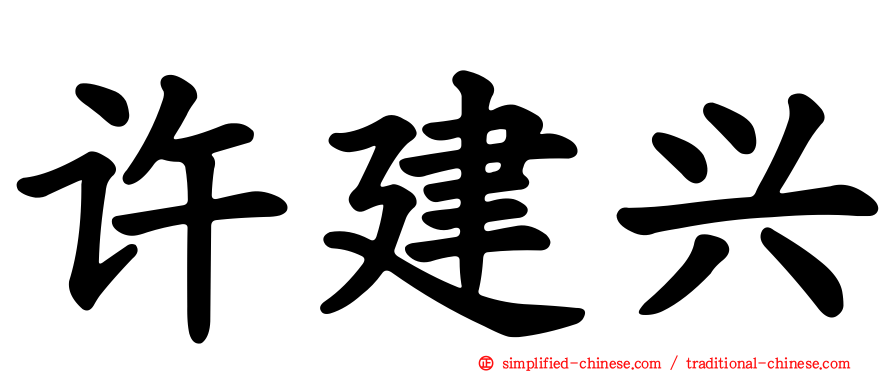 许建兴