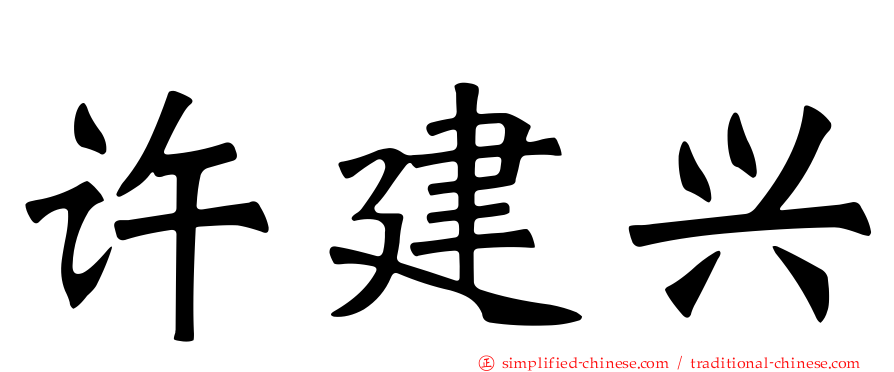 许建兴