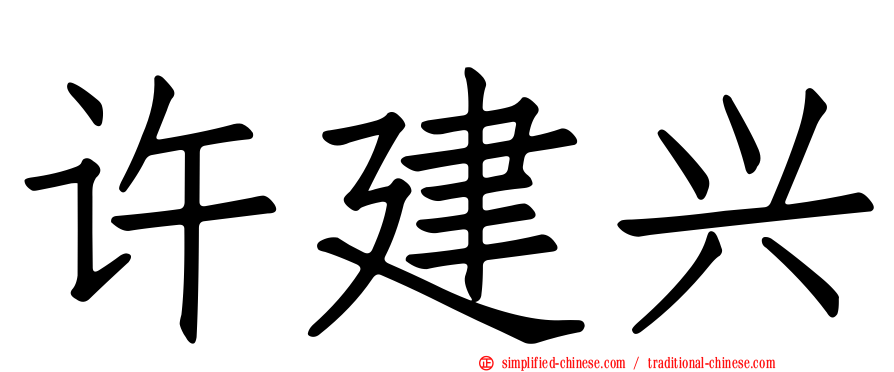 许建兴