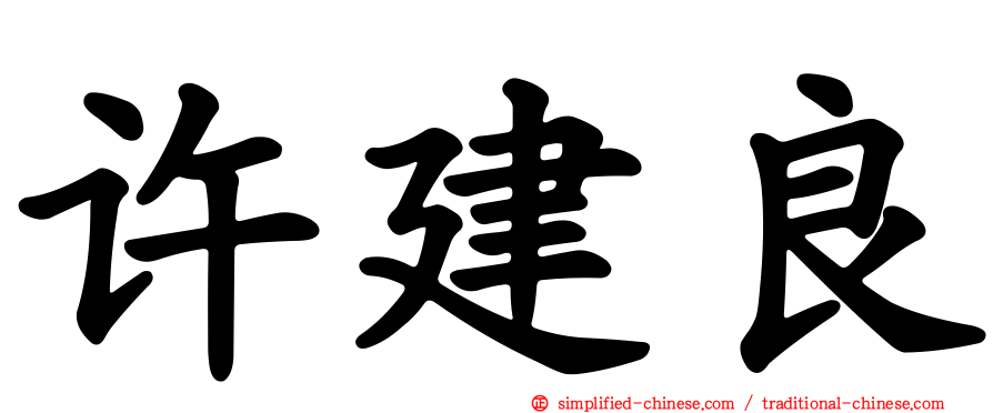 许建良