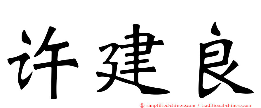 许建良