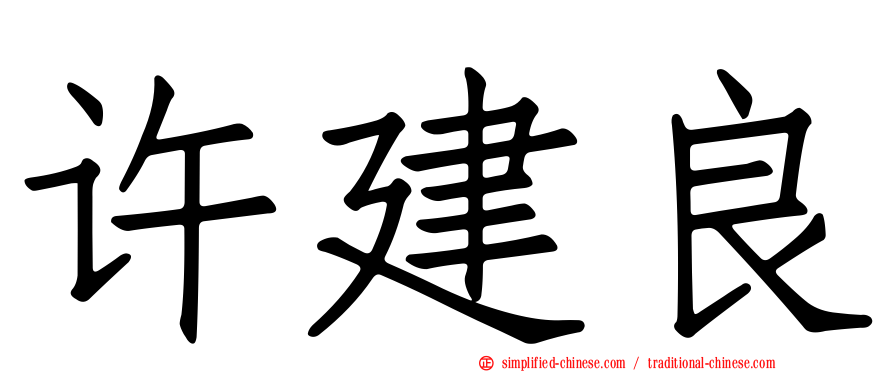许建良