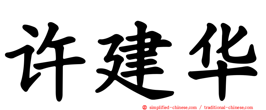 许建华