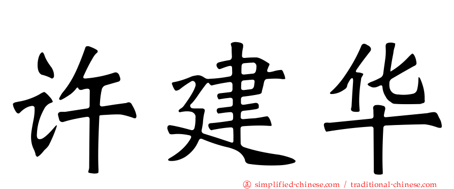 许建华