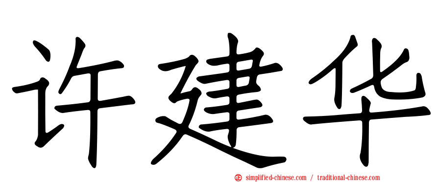 许建华