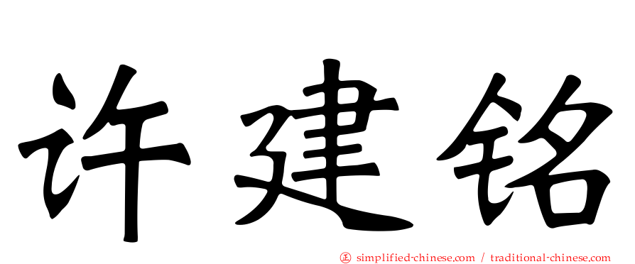 许建铭