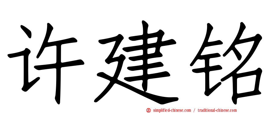 许建铭