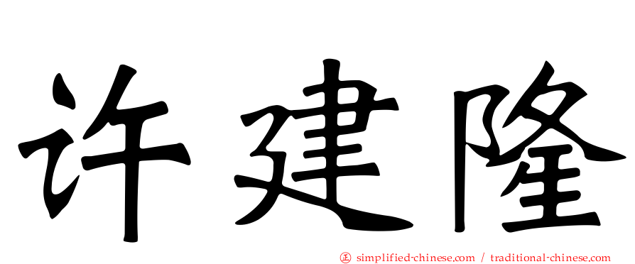许建隆