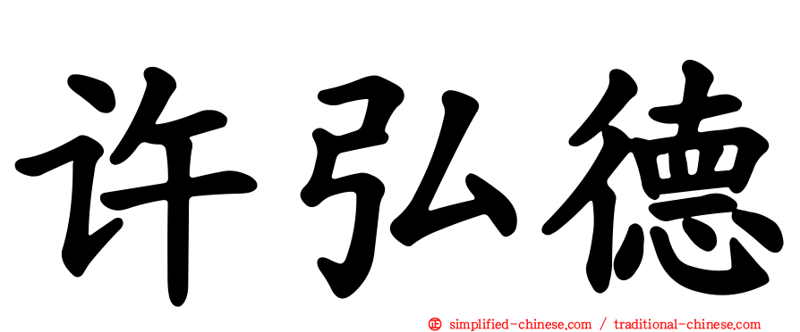 许弘德