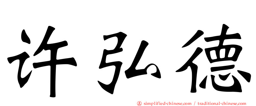 许弘德