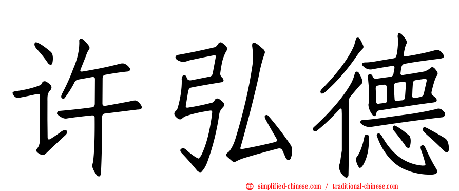 许弘德