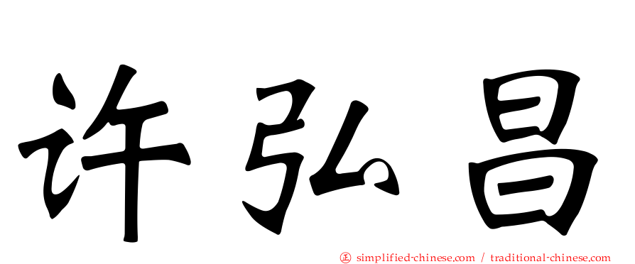 许弘昌