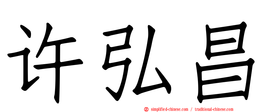 许弘昌