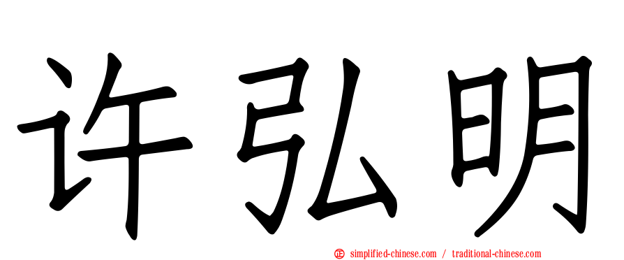 许弘明
