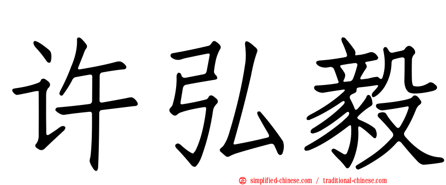 许弘毅