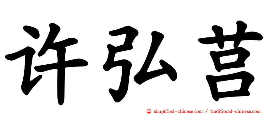 许弘莒