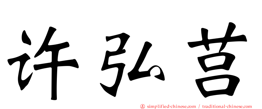 许弘莒