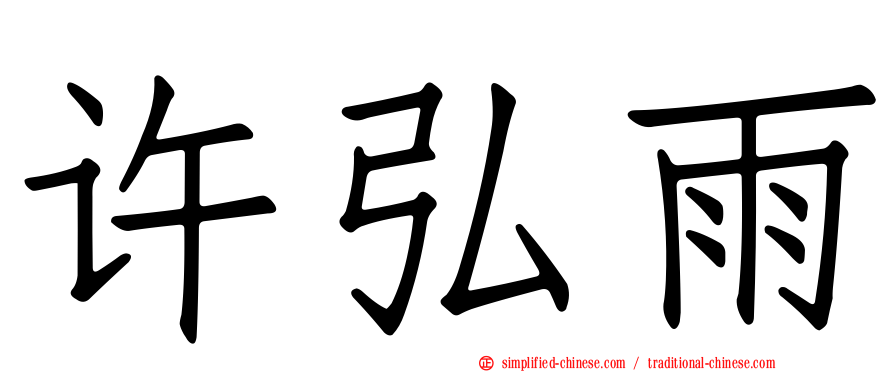 许弘雨