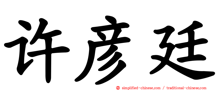 许彦廷