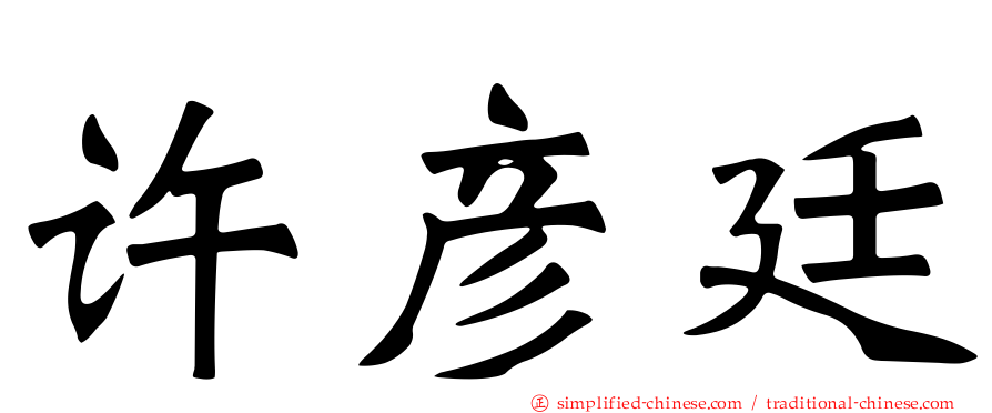 许彦廷
