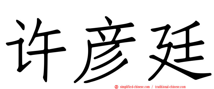 许彦廷