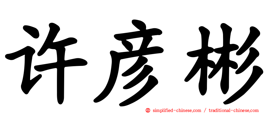 许彦彬