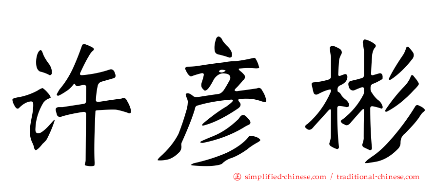 许彦彬