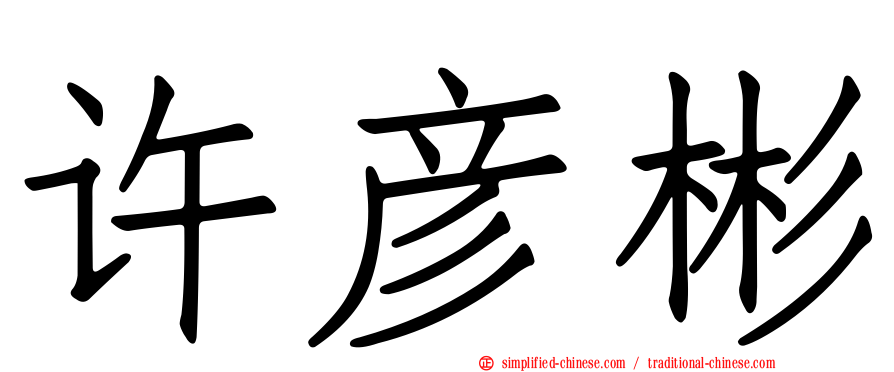 许彦彬