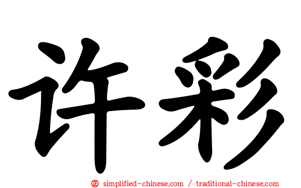 许彩