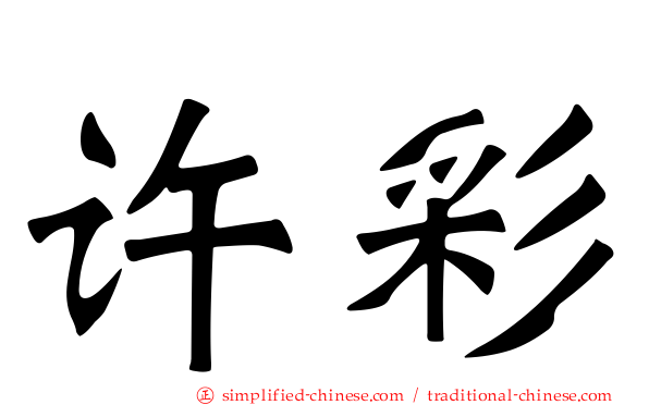 许彩