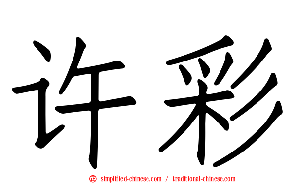 许彩