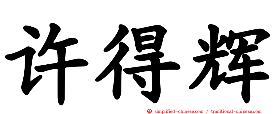 许得辉