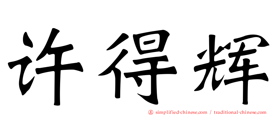 许得辉