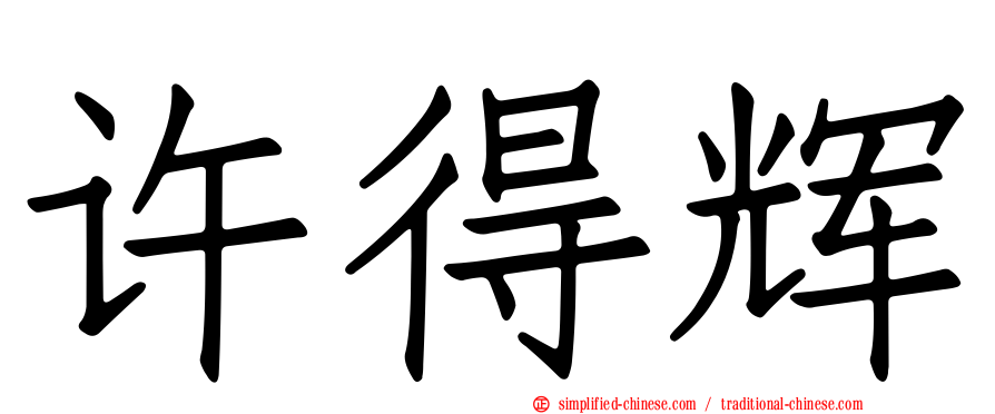 许得辉