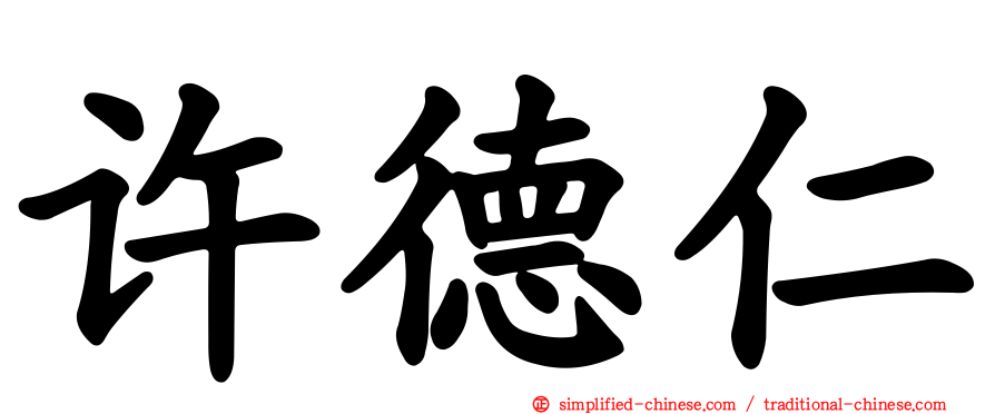 许德仁