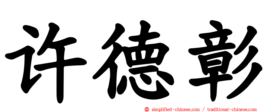 许德彰