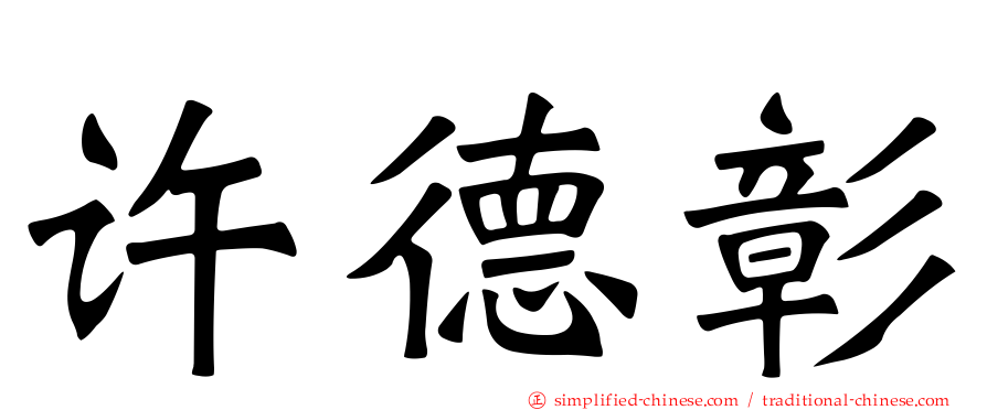 许德彰