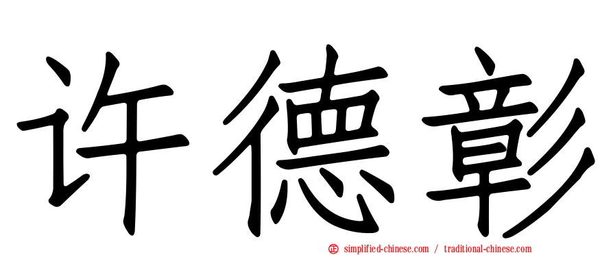 许德彰