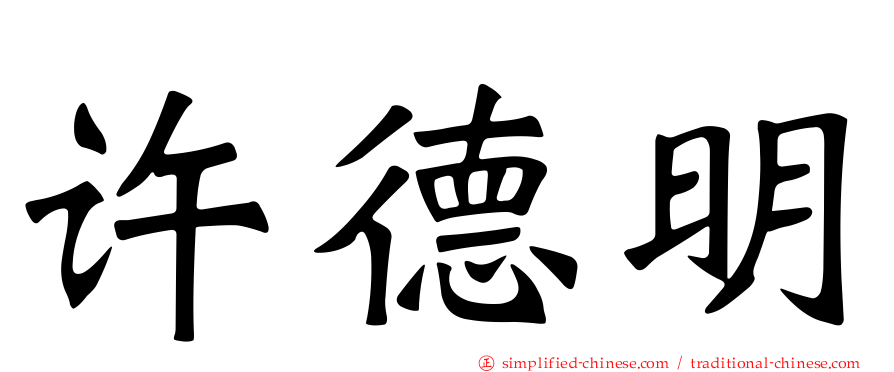 许德明